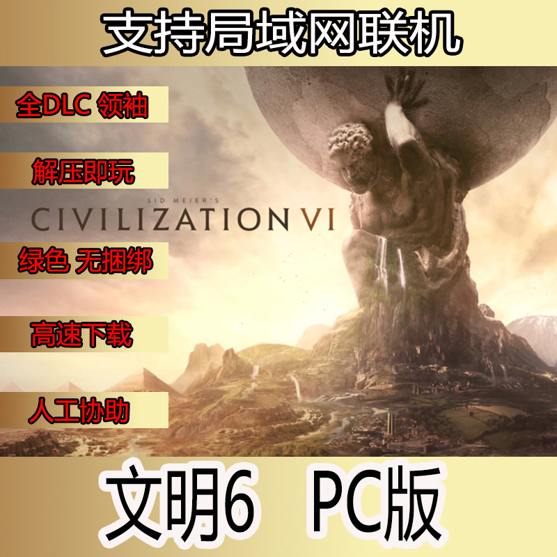 文明6单机局域网联机版全DLC完整版PC电脑策略游戏中文版