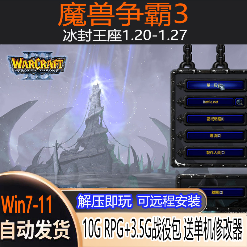 魔兽争霸3冰封王座电脑单机游戏地图包安装包送修改器可远程安装