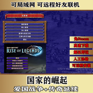 国家的崛起爱国战争传奇延续单机局域网联机中文版PC电脑策略游戏