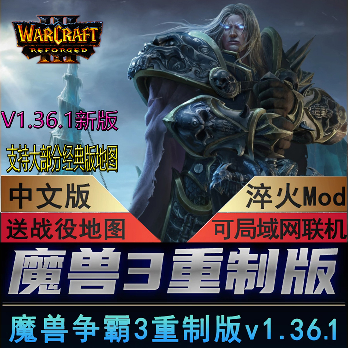 魔兽争霸3重制版 v1.36.1淬火Mod war3冰封王座重置重铸电脑游戏