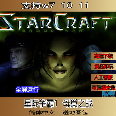 星际争霸1.08母巢之战单机版电脑游戏可局域网联机可远程安装