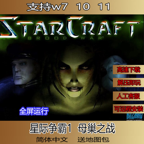 星际争霸1.08母巢之战单机版电脑游戏可局域网联机可远程安装