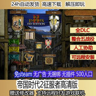 帝国时代2征服者高清单机版可局域网远程异地联机对战远程安装