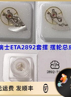 瑞士ETA2892摆轮套摆摆轮总成 适用原装2892-2 2892A2 2893 2894
