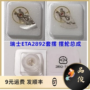 瑞士ETA2892摆轮套摆摆轮总成 适用原装2892-2 2892A2 2893 2894