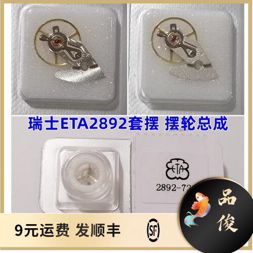 瑞士ETA2892摆轮套摆摆轮总成 适用原装2892-2 2892A2 2893 2894