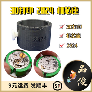 修表工具 3D打印 2824机芯座 机芯垫 固定机芯座固定架