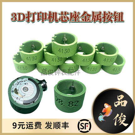 修表工具3D打印机芯座金属按钮2824/3135/2671/1847/4130机芯座