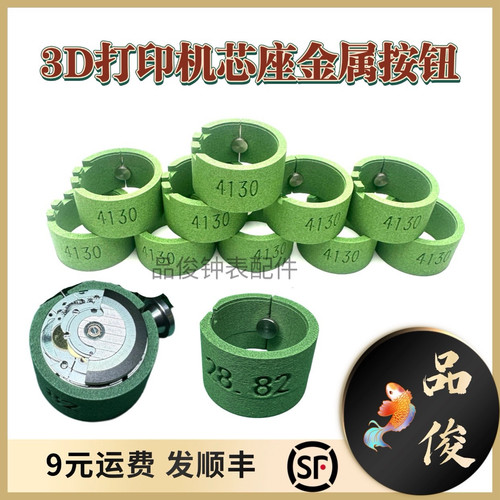 修表工具3D打印机芯座金属按钮2824/3135/2671/1847/4130机芯座