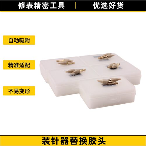 手表维修装针胶头 钟表装针器替换胶头精密修表配件