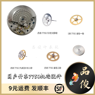 手表机芯配件  国产丹东7750机芯自动一轮 二轮 大秒轮 6点位小秒