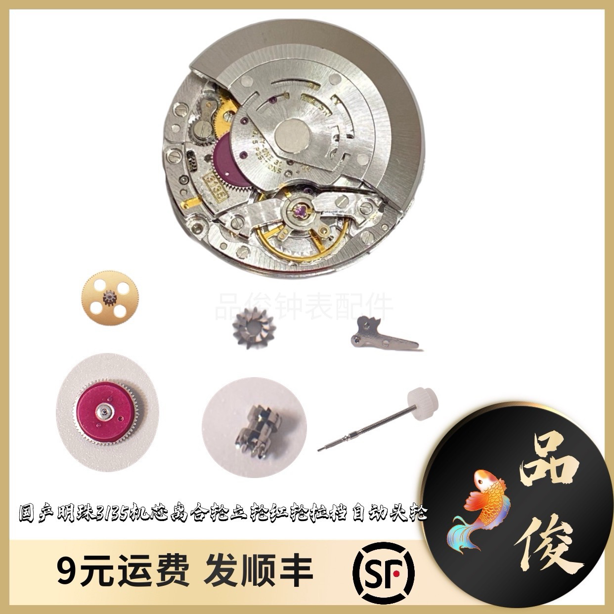 手表配件国产明珠3135机芯 离合轮 立轮 红轮 拉档 自动头轮