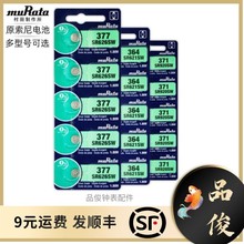 原装正品 muRata/村田 进口 1.5v SR626SW/AG4 377手表纽扣电子