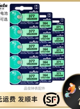 原装正品 muRata/村田 进口 1.5v SR626SW/AG4 377手表纽扣电子