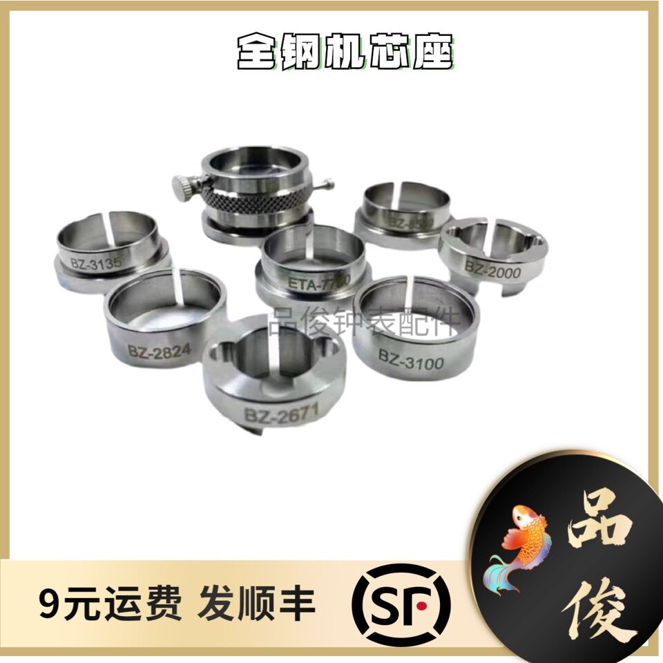 修表工具全钢机芯座 2824 7750 2671 2000 3135 3100 8500 固定座