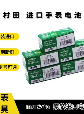 村田muRata进口377 626 364手表电子精装SR621SW单粒纽扣电池