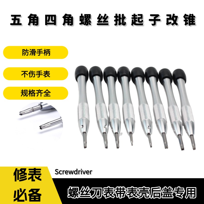 螺丝刀表带表壳后盖专用