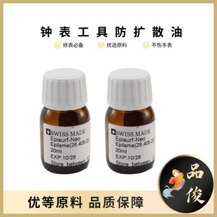 钟表修表手表维修工具 全新MAS28.405-20ML防扩散油