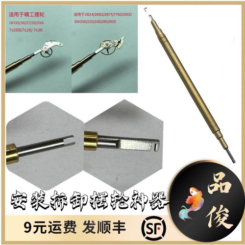 安装拆卸摆轮工具 2824/2671/2892/7750/2000 NH35/36/38/7S2636