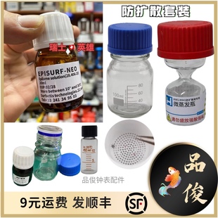 防扩散瓶 扩散油专用瓶 手表防扩散液高档手表用维修工具 进口
