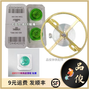 C07.811 C07.111硅摆轮/钢摆轮/钛摆轮专用摆轮