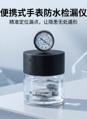 便携气密仪手表防水圈漏水定位