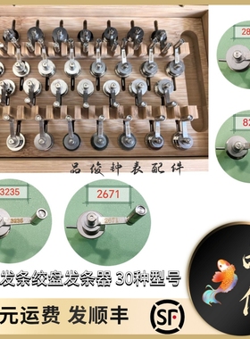 太子发条绞盘发条器 30种型号 2892 2671 c07111 L888 2000 7750