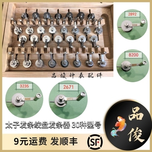 太子发条绞盘发条器 30种型号 2892 2671 c07111 L888 2000 7750