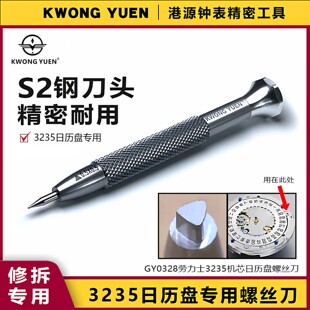 修表机芯3235日历盘螺丝刀批头手表拆卸港源钟表精密工具