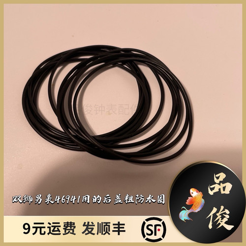 老双狮男表46941用的后盖粗防水圈 46943黑色O型圈10条装手表配件