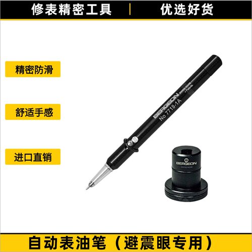 博格工具自动表油笔避震眼专用