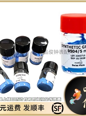 瑞士原装moebius莫比斯9504表油适用立轮分轮计时弹片手表润滑油