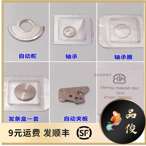 瑞士ETA2892自动舵轴承轴承圈发条发条盒条盒轮自动夹板原装全新