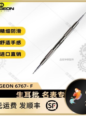 博格工具  BERGEON 6767- F 生耳批 名表专用