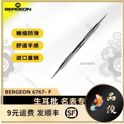 博格工具  BERGEON 6767- F 生耳批 名表专用