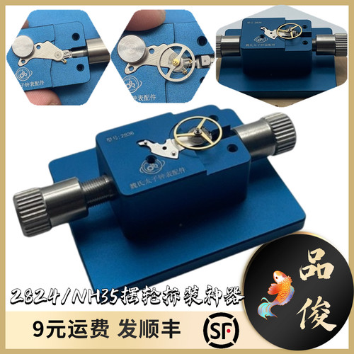 太子制作2824/2436 NH36/NH39 摆轮安装拆卸工具安全拆卸无痕修表