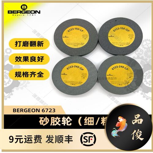 博格工具 BERGEON6723砂胶轮 沙胶轮（细/粗）手表维修工具打磨轮