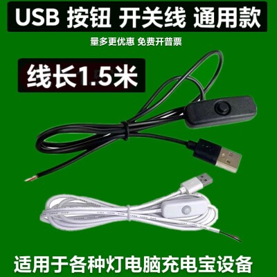 USB带按钮开关线通用款
