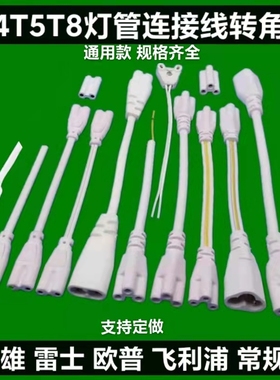 T5T8连接线双插头LED灯管支架转接线灯箱转角公母延长插头电源线.