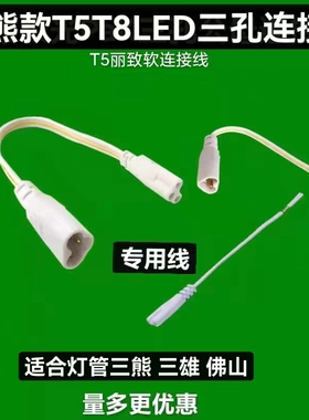 T5T8三熊极光灯管专用双头连接线电源线转角公母线对接插头配件包