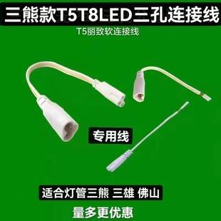 T5T8三熊极光灯管专用双头连接线电源线转角公母线对接插头配件包