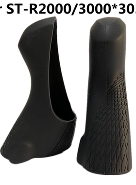 禧玛诺手变套ST-R2000/R3000/3030型号手变保护套公路车手变胶套