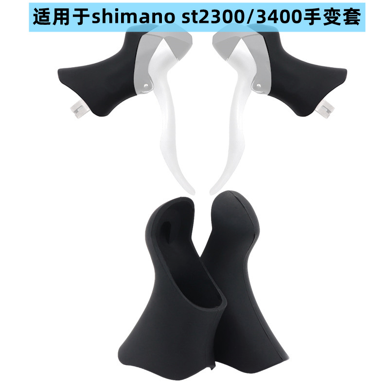 公路车手变套适用ST2300/2400/3400/3500保护手把套禧玛诺手变套