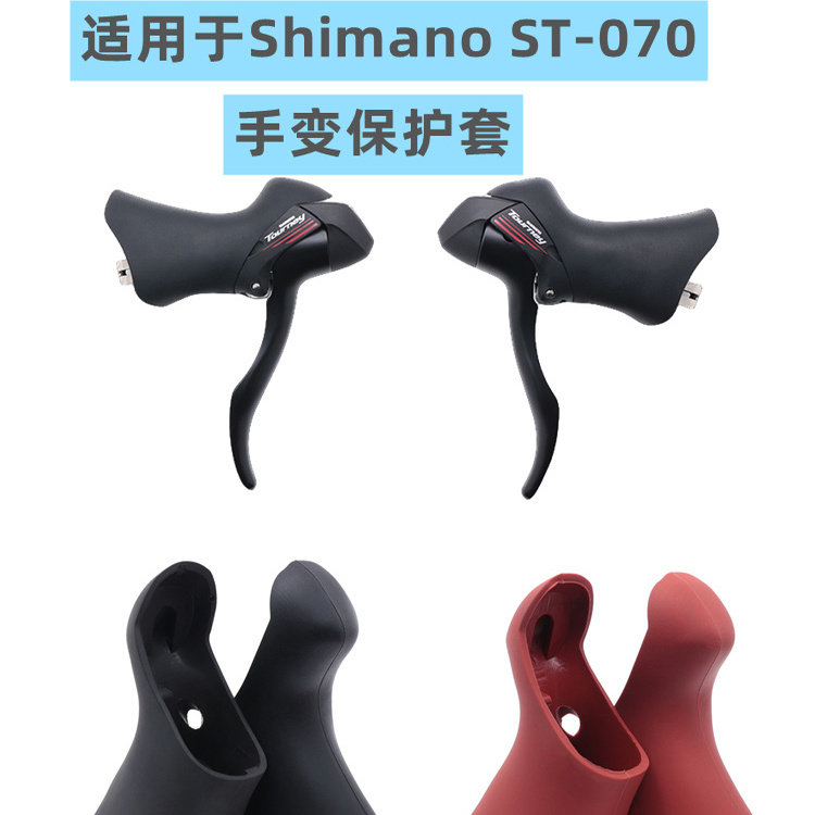 禧玛诺手变套A070/A073手柄把保护套适用SHIMANO公路车14S速胶套