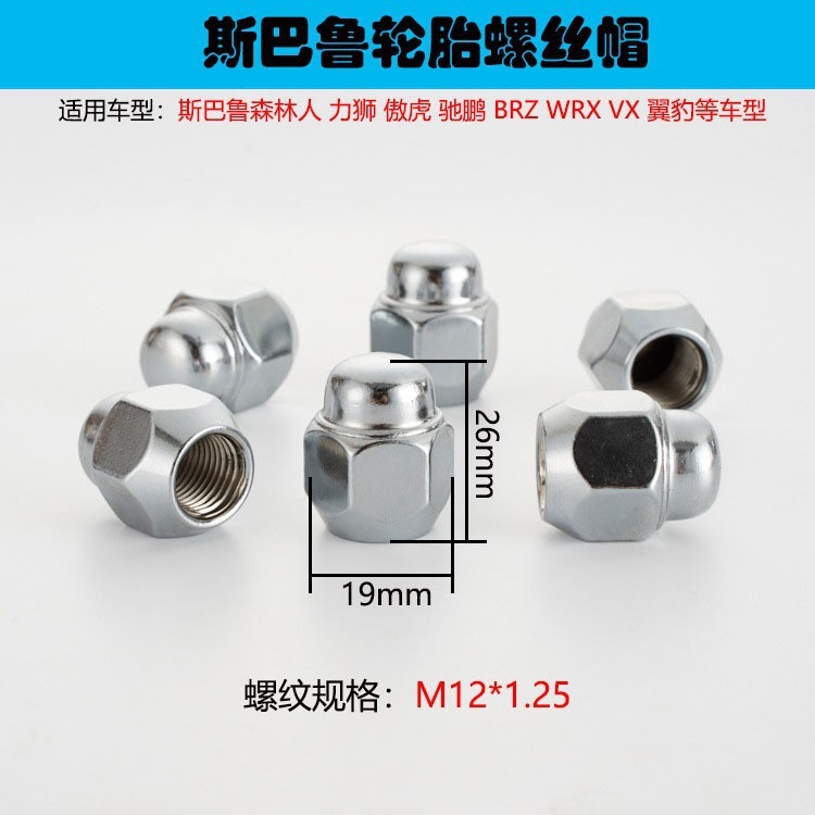 适用斯巴鲁BRZ/XV力狮傲虎轮胎螺丝帽