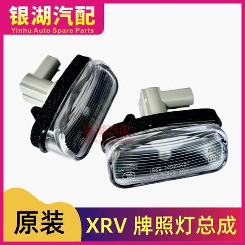 XRV后牌照灯原厂全新