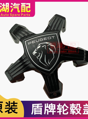 标致盾牌轮毂盖308 308S 408 2008 3008 4008 5008中心轮胎盖原装