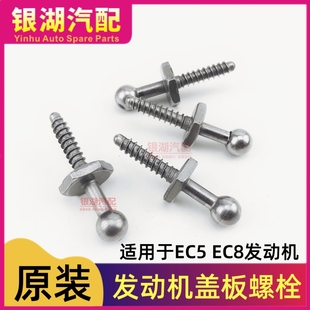 标致308 408 C4L C4世嘉 1.6L 1.8L EC5 EC8发动机盖板螺栓螺丝