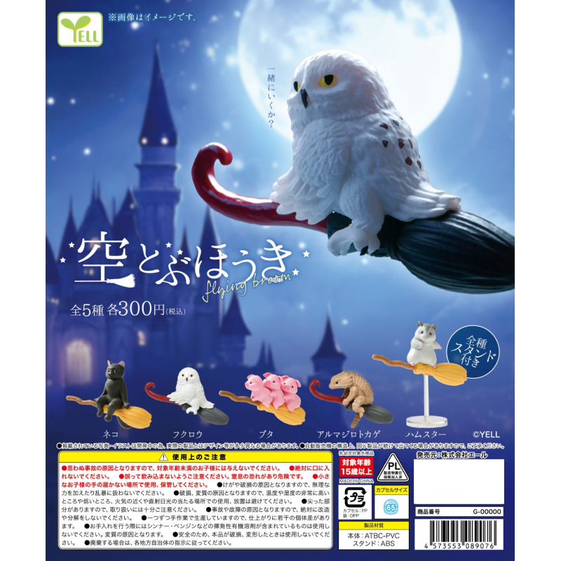 虾壳社 现货日本YELL扭蛋 小动物们的飞天扫帚 摆件 可爱 猫头鹰
