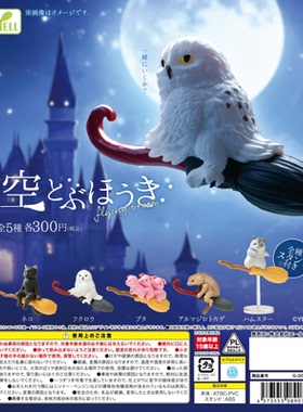 虾壳社 现货日本YELL扭蛋 小动物们的飞天扫帚 摆件 可爱 猫头鹰